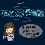 私と天パ物語【3】縮毛矯正やストレートアイロンがなかった頃（その2）