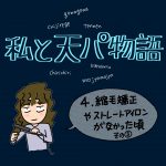 私と天パ物語【4】縮毛矯正やアイロンがなかった頃(その3)