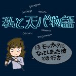 私と天パ物語【13】モップヘアになってしまった彼との行方①