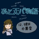 私と天パ物語【12】彼氏の異変