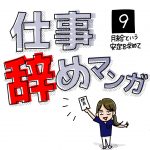 仕事辞めマンガ【9】月給という安定を求めて