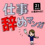仕事辞めマンガ【21】最終回•仕事辞めます！
