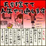 夫を捨てて人生やり直します【4】