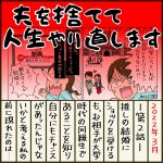 夫を捨てて人生やり直します【2】