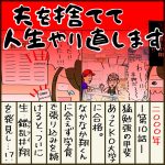 夫を捨てて人生やり直します【10】