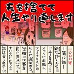 夫を捨てて人生やり直します【12】