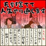夫を捨てて人生やり直します【5】