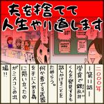 夫を捨てて人生やり直します【11】