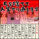 夫を捨てて人生やり直します【6】