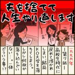 夫を捨てて人生やり直します【7】