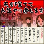 夫を捨てて人生やり直します【20】