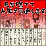 夫を捨てて人生やり直します【18】