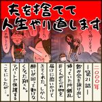 夫を捨てて人生やり直します【21】