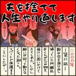 夫を捨てて人生やり直します【21】