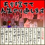 夫を捨てて人生やり直します【19】