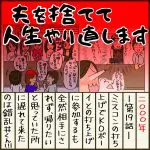 夫を捨てて人生やり直します【19】