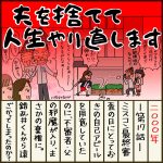 夫を捨てて人生やり直します【17】