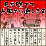 夫を捨てて人生やり直します【16】