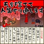 夫を捨てて人生やり直します【24】