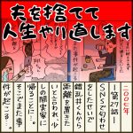 夫を捨てて人生やり直します【27】