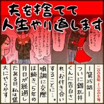 夫を捨てて人生やり直します【25】