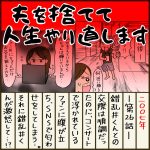夫を捨てて人生やり直します【26】