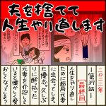 夫を捨てて人生やり直します【37】最終回