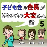 子ども会の会長がめちゃくちゃ大変だった話【5】