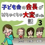 子ども会の会長がめちゃくちゃ大変だった話【3】