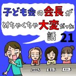 子ども会の会長がめちゃくちゃ大変だった話【21】