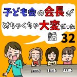 子ども会の会長がめちゃくちゃ大変だった話【32】