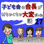子ども会の会長がめちゃくちゃ大変だった話【27】