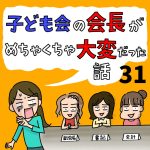 子ども会の会長がめちゃくちゃ大変だった話【31】
