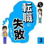 夫が転職に失敗しました【3】