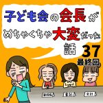 子ども会の会長がめちゃくちゃ大変だった話【37】最終回