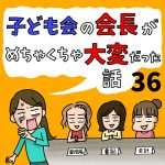 子ども会の会長がめちゃくちゃ大変だった話【36】