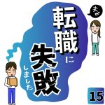 夫が転職に失敗しました【15】