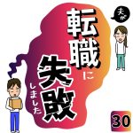 夫が転職に失敗しました【30】