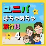 ユニバはちゃめちゃ旅行記【4】
