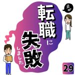 夫が転職に失敗しました【29】