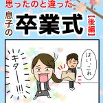 思ったのと違った息子の卒業式【後編】