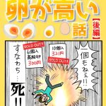 卵が高い話【後編】