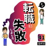 夫が転職に失敗しました【41】最終回