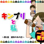 キンプリと私　〜第１話　運命のあの日〜