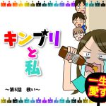 キンプリと私〜第5話　救い〜