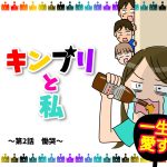 キンプリと私〜第２話　慟哭〜