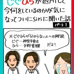 じぐひらが退所して今何をしているのかが気になってついにSiriに聞いた話