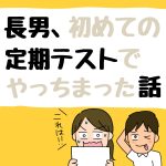 長男、初めての定期テストでやっちまった話