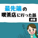 最先端の喫茶店に行った話【前編】