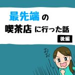 最先端の喫茶店に行った話【後編】